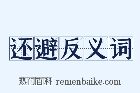 还避反义词是什么意思的图片